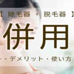 除毛クリーム　脱毛器　併用